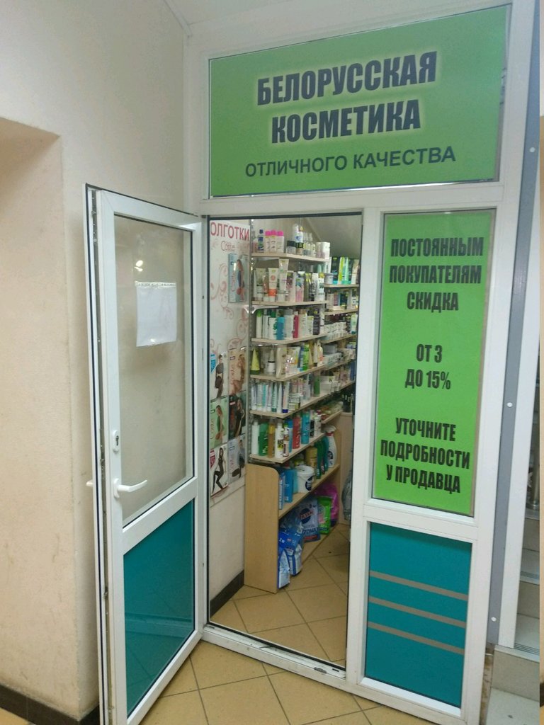 Белорусская косметика | Рязань, Народный бул., 4, Московский район, Рязань