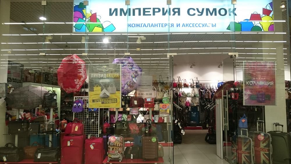 Империя сумок | Тюмень, ул. Дмитрия Менделеева, 1, Тюмень