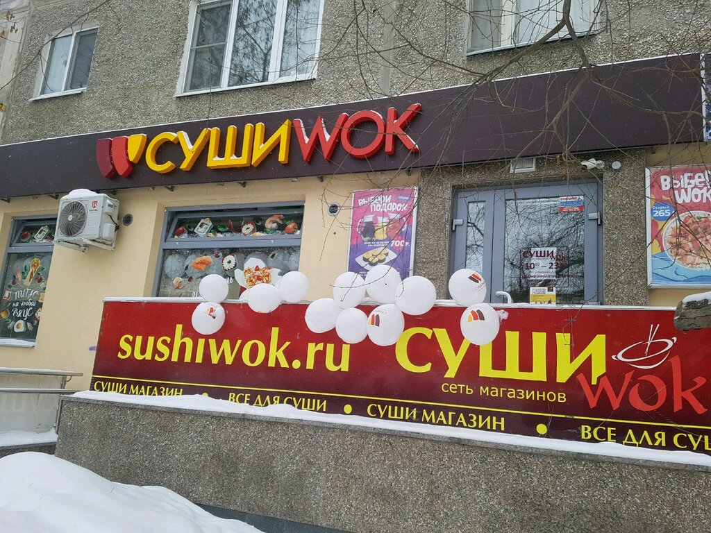 Суши Wok | Екатеринбург, ул. Сыромолотова, 24, микрорайон ЖБИ, Екатеринбург