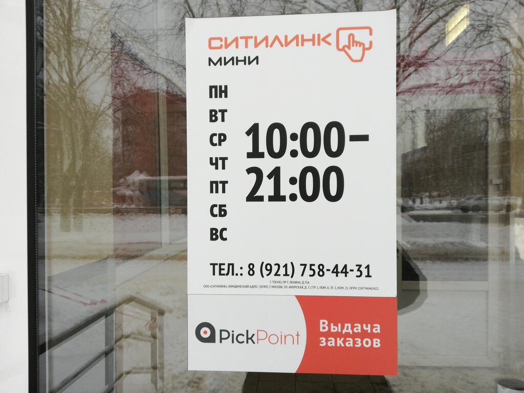 Ситилинк | Санкт-Петербург, просп. Ленина, 75А, Тосно