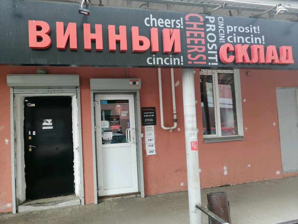 Винный склад | Ярославль, ул. Наумова, 65/1, Ярославль