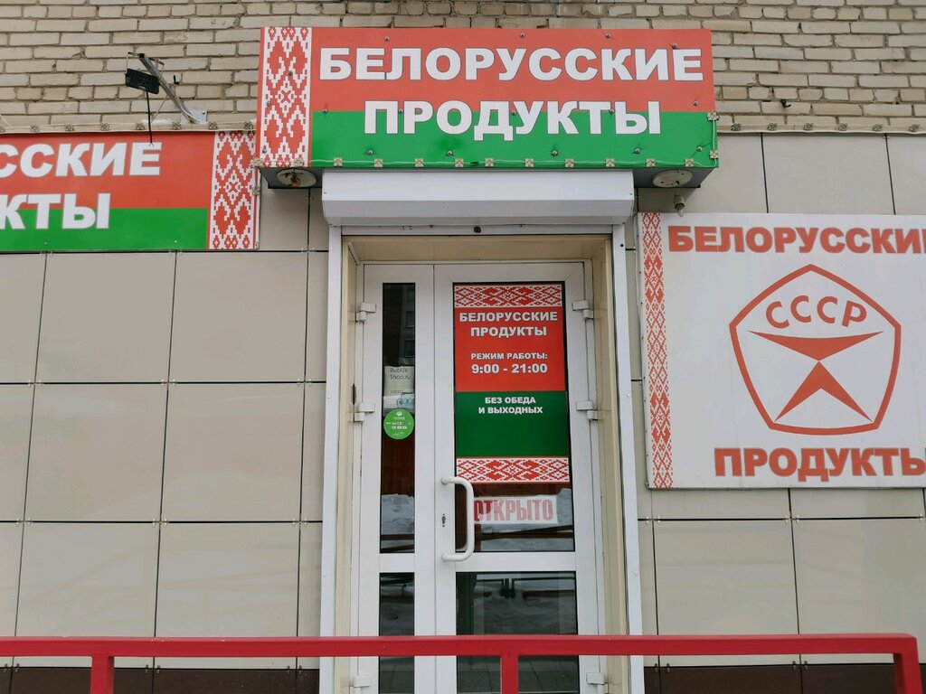 Белорусские продукты Геодезическая ул., 7, Новосибирск Магазин — Отзывы /  Телефон, Часы Работы в Новосибирске