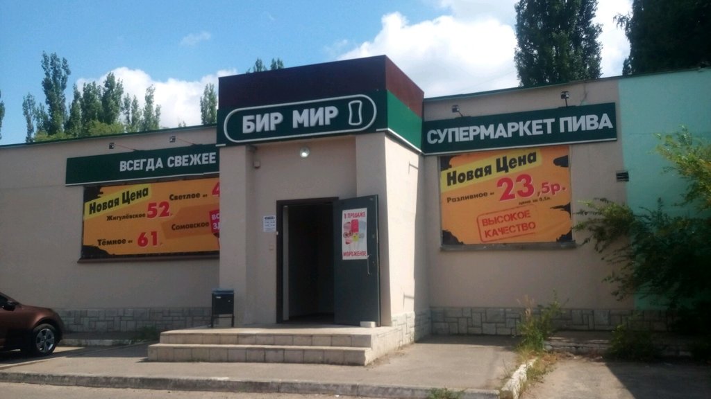 Бир Мир | Воронеж, Новосибирская ул., 33А, Воронеж