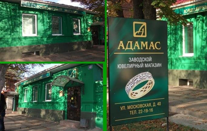 Адамас | Новочеркасск, Московская ул., 40, Новочеркасск