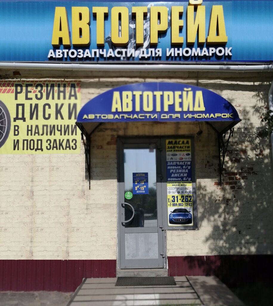 Автотрейд | Саров, ул. Зернова, 20А, Саров