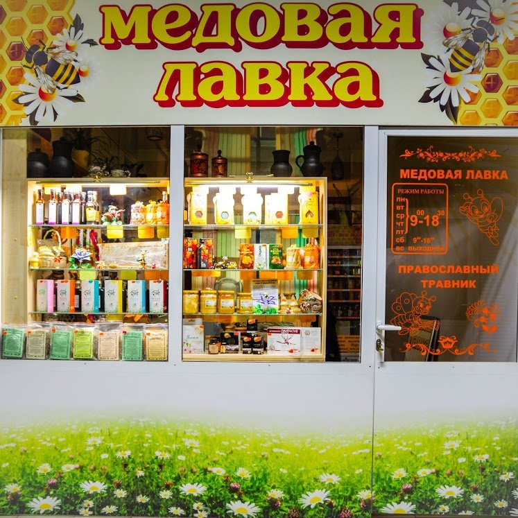 Медовая лавка | Рязань, Московское ш., 31А, Рязань