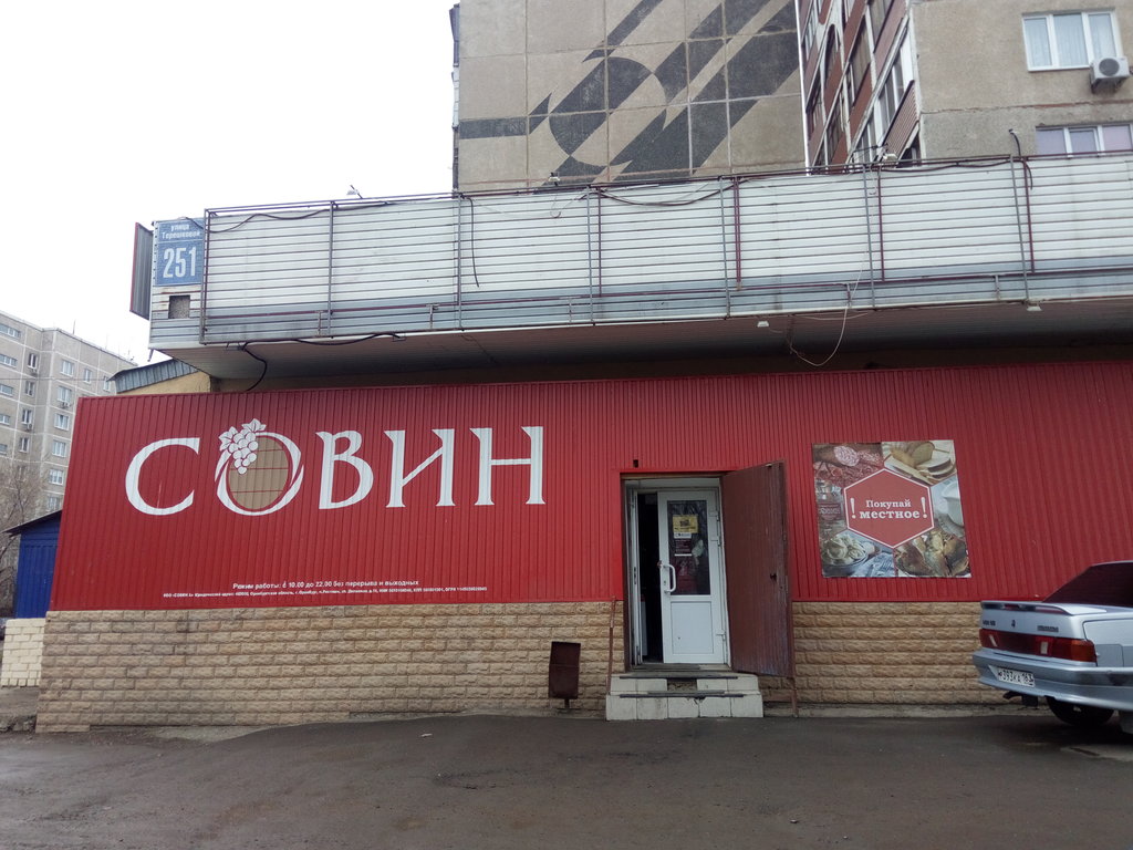 Совин | Оренбург, ул. Терешковой, 251, Оренбург