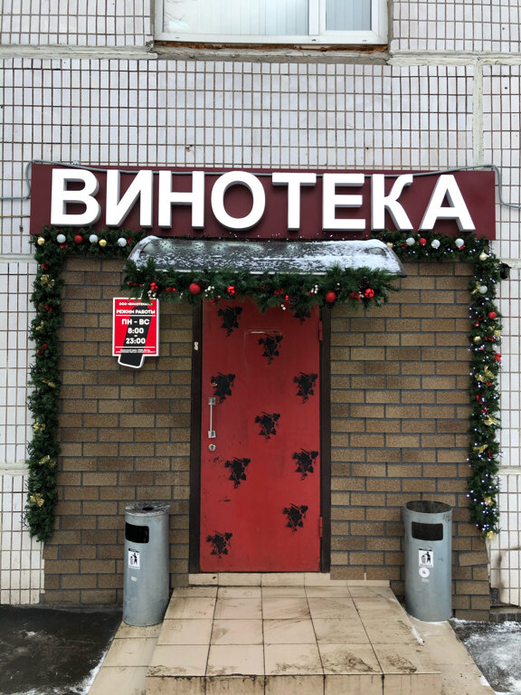 Винотека | Москва, ул. Бусиновская Горка, 2, Москва