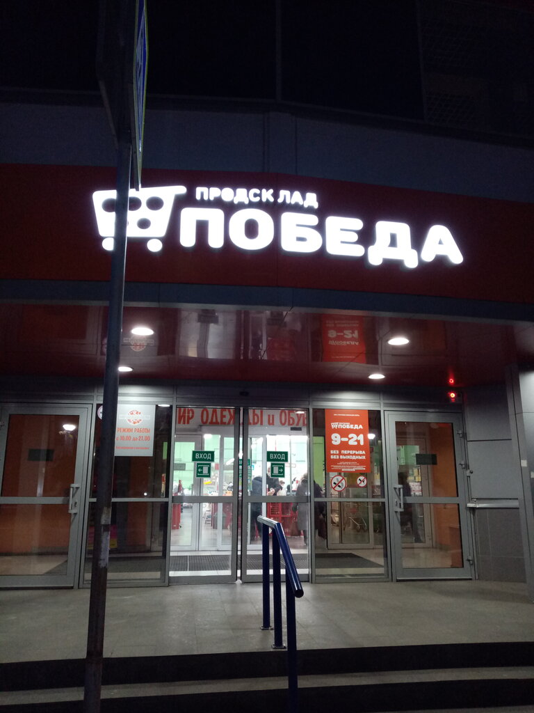 Победа | Орёл, Московское ш., 120А, Орёл