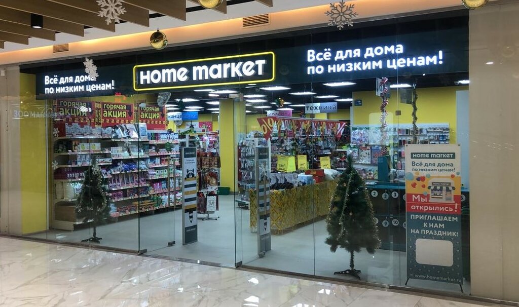 Home Market | Москва, Кронштадтский бул., 3А, Москва