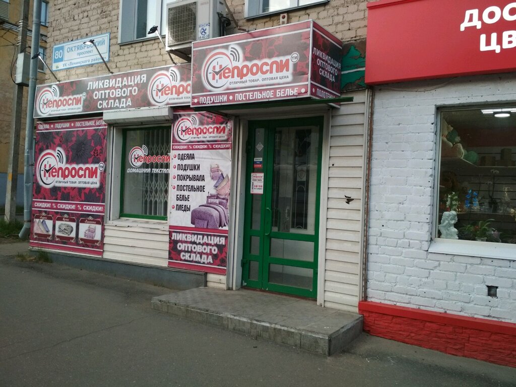 Непроспи | Киров, Октябрьский просп., 80, Киров