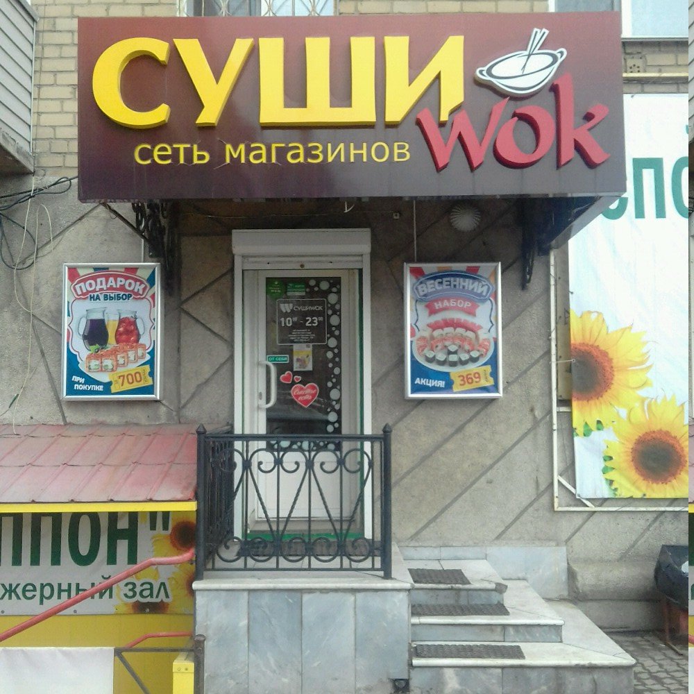 Суши Wok | Челябинск, просп. Победы, 166, Челябинск