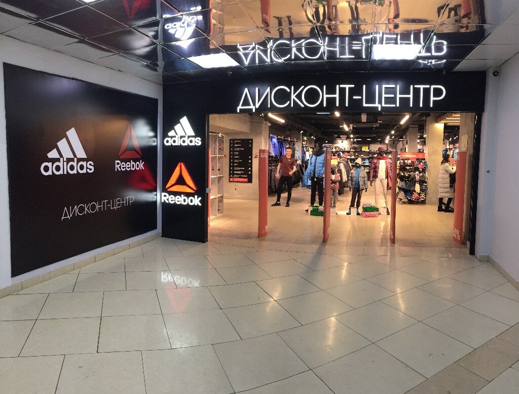 Adidas & Reebok Outlet | Пенза, Центральная ул., 1, Пенза