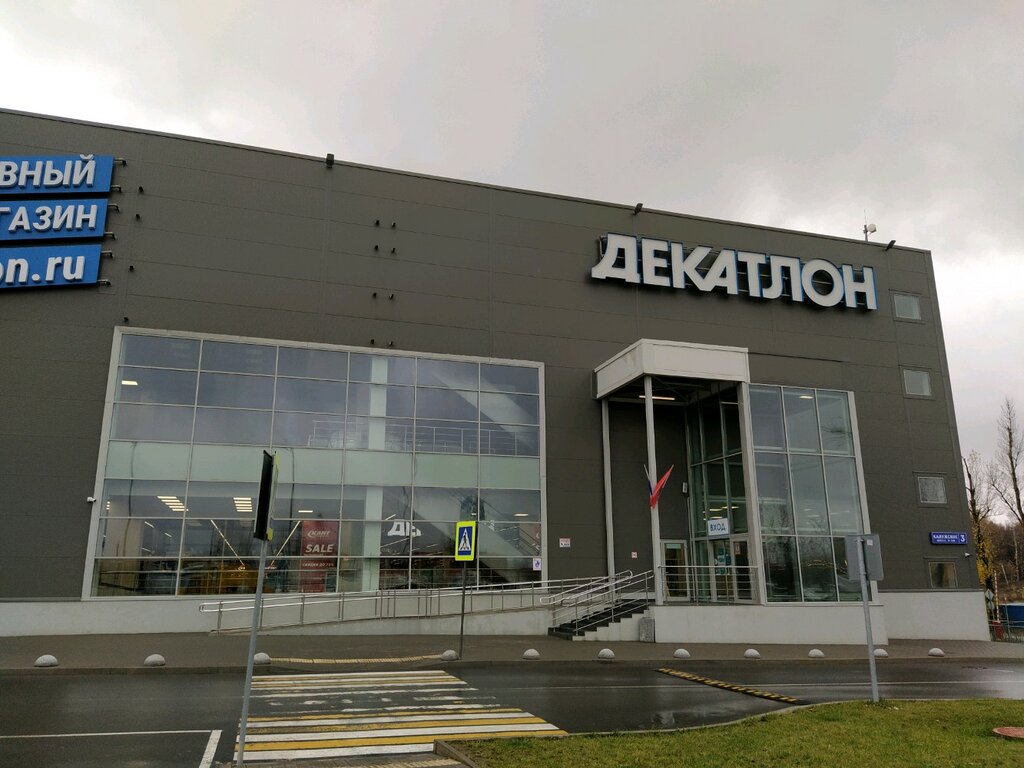 Decathlon Калужское шоссе, 21-й километр, 3 Магазин — Отзывы / Телефон,  Часы Работы в Москве