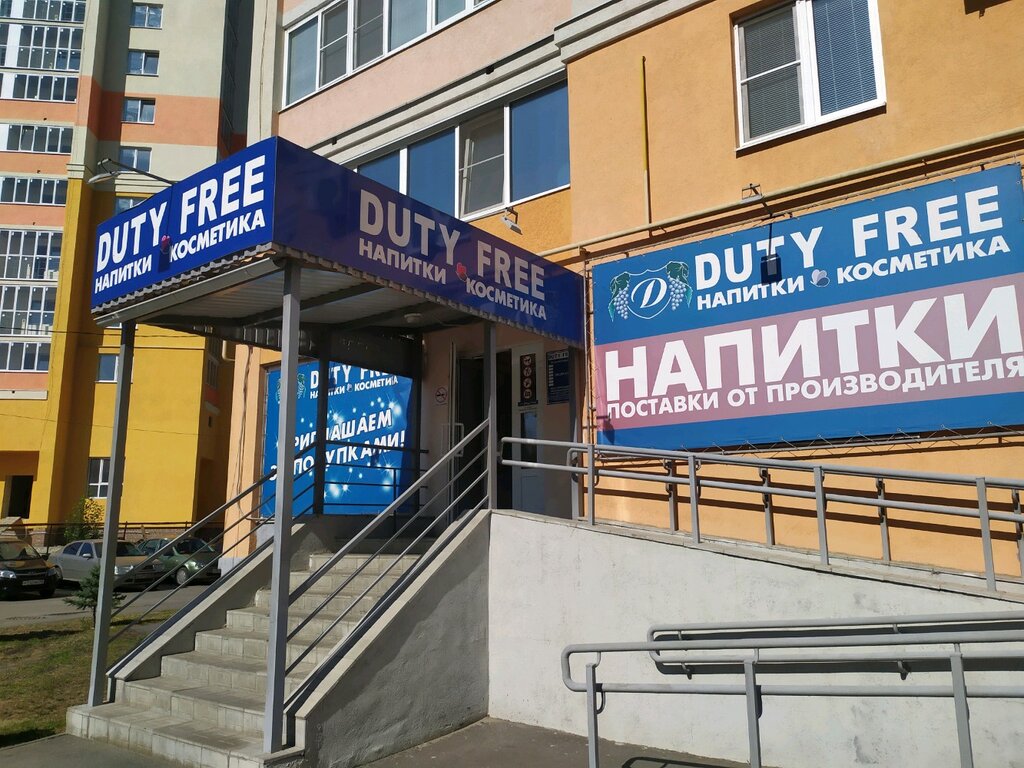 Duty free | Пенза, ул. Измайлова, 64, Пенза