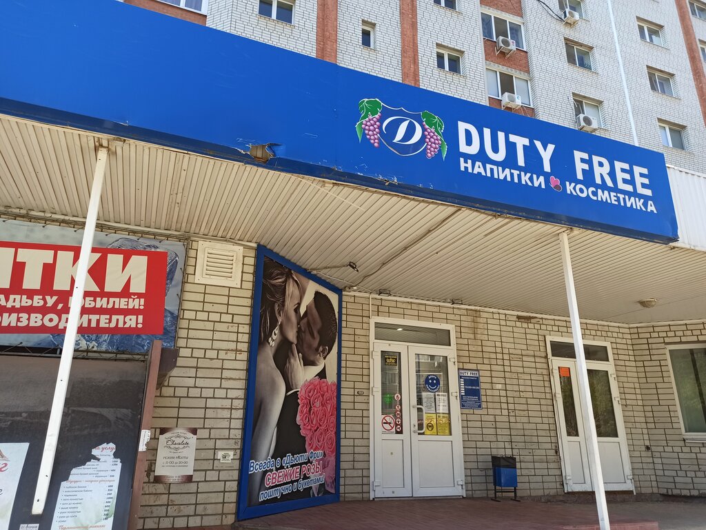 Duty free | Энгельс, ул. Тельмана, 150Б, Энгельс