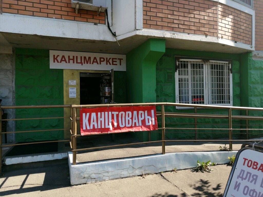 Канцмаркет | Красногорск, ул. имени Зверева, 6, Красногорск