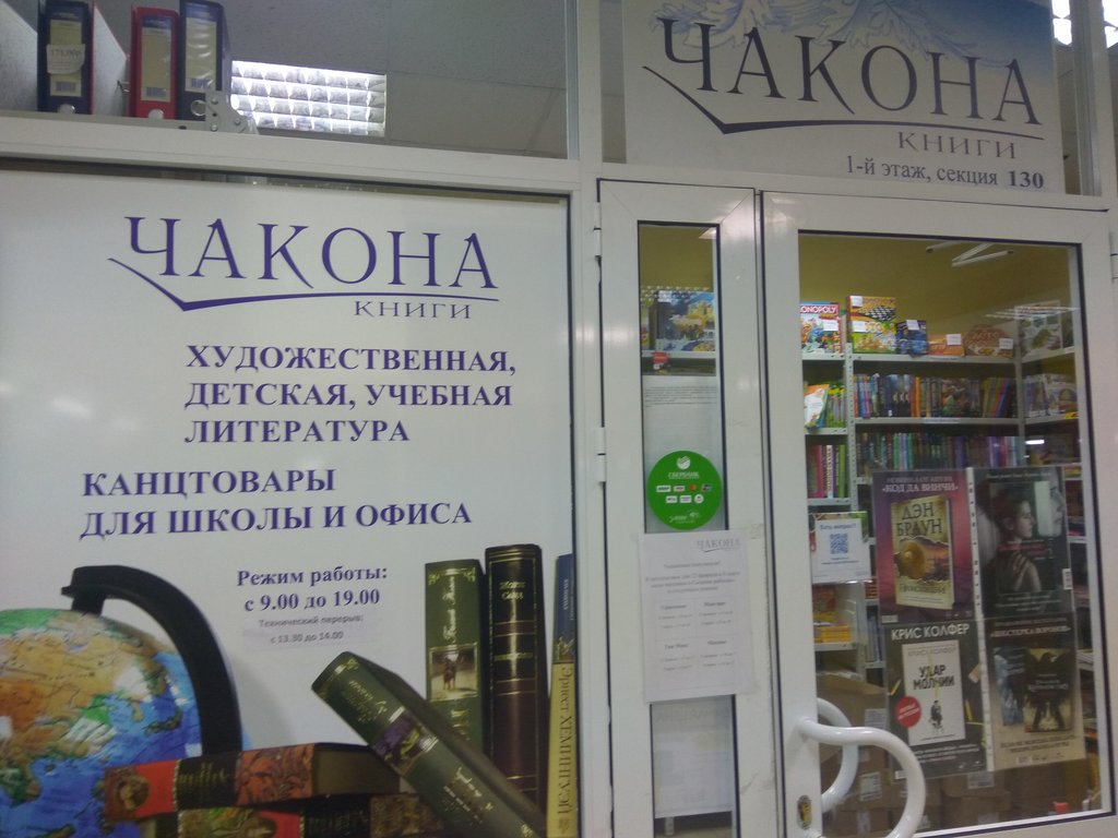 Чакона | Сызрань, Ульяновское ш., 19, Сызрань