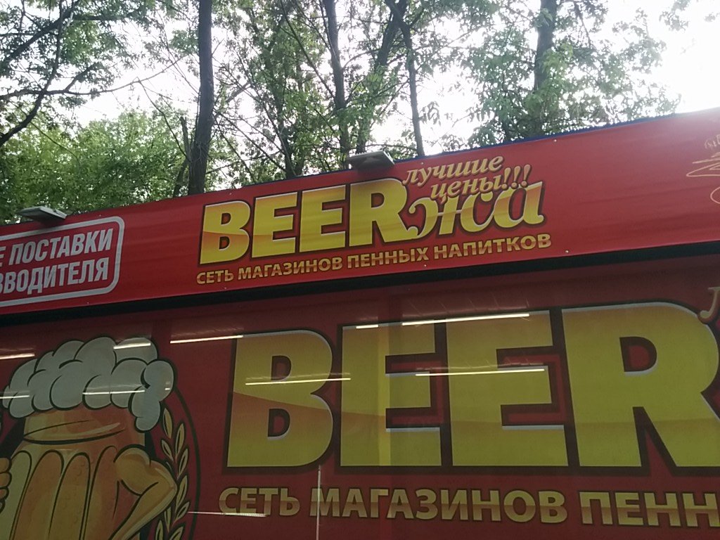 Beerжа | Тольятти, Советская ул., 83А, Тольятти