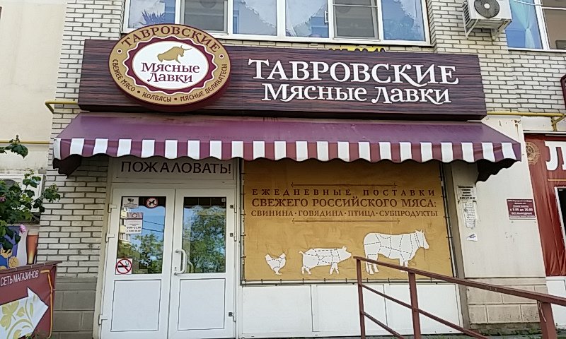 Тавровская мясная лавка | Ростов-на-Дону, ул. Миронова, 9/7, Ростов-на-Дону