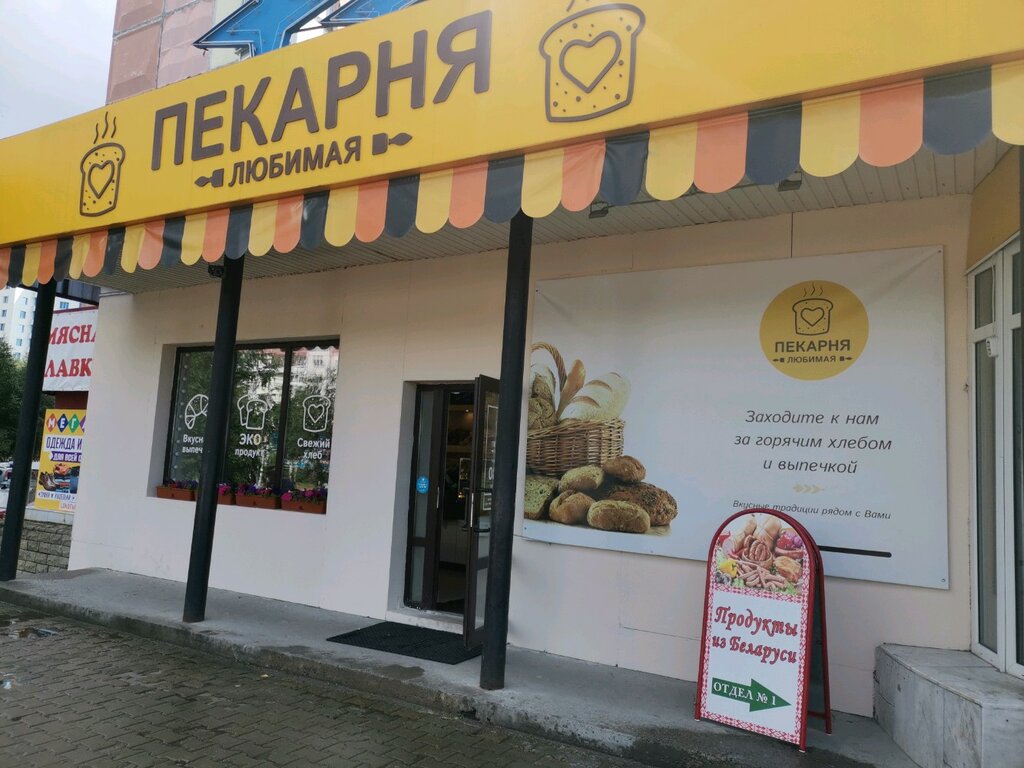 Любимая пекарня отзывы