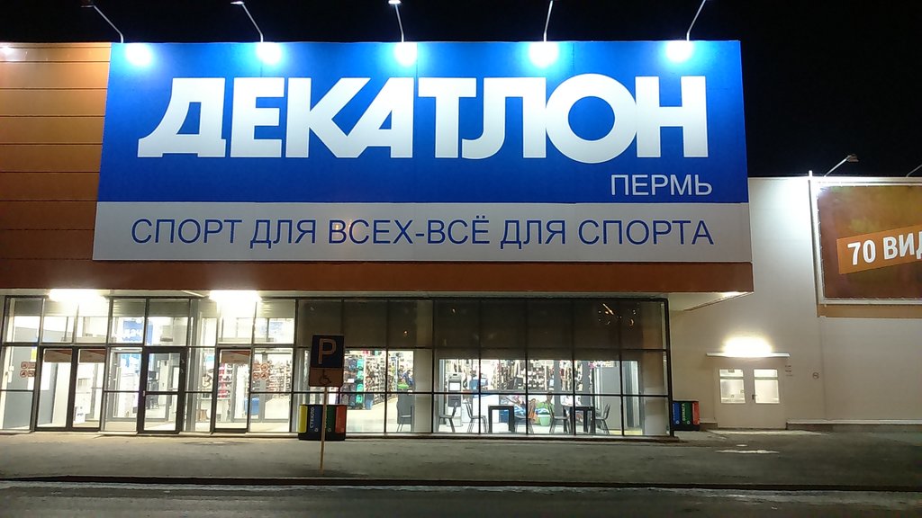 Decathlon | Пермь, ш. Космонавтов, 393/1, Пермь