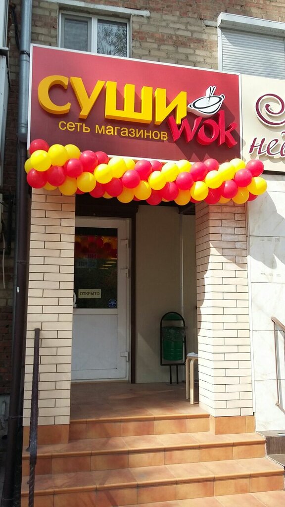 Суши Wok | Ростов-на-Дону, ул. Энгельса, 174/23, Батайск