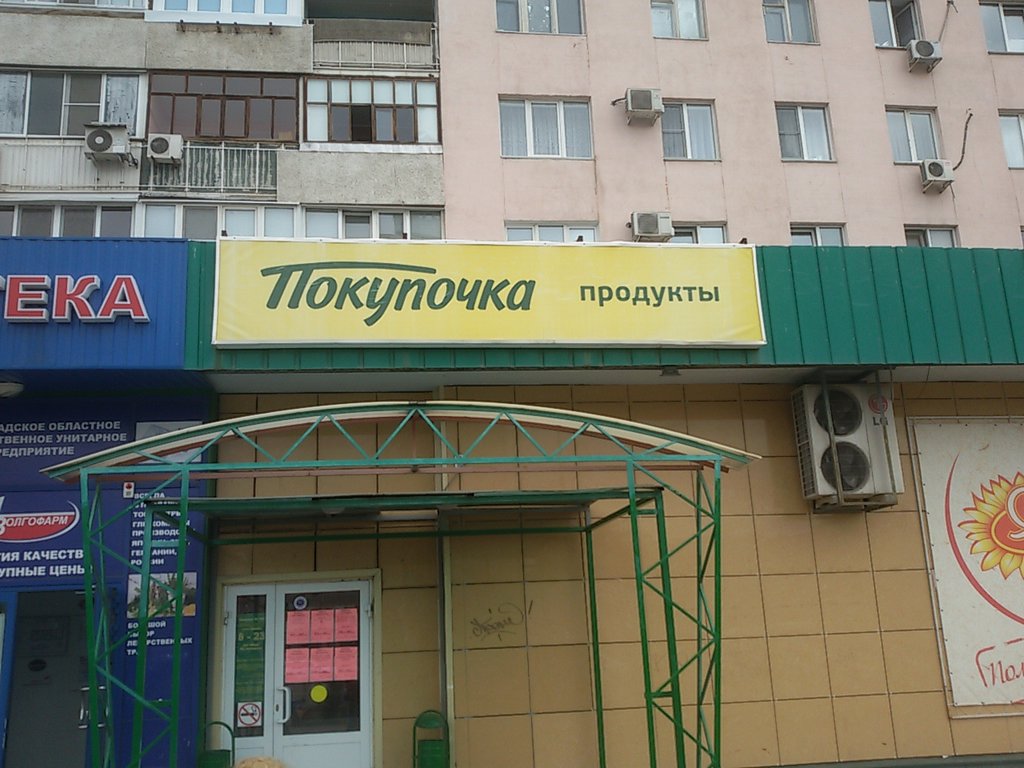 Покупочка | Волжский, просп. имени Ленина, 109А, Волжский