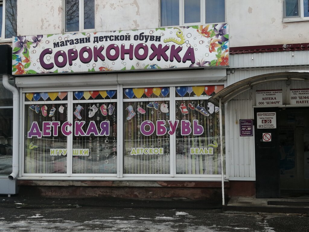 Сороконожка | Майкоп, Краснооктябрьская ул., 67, Майкоп