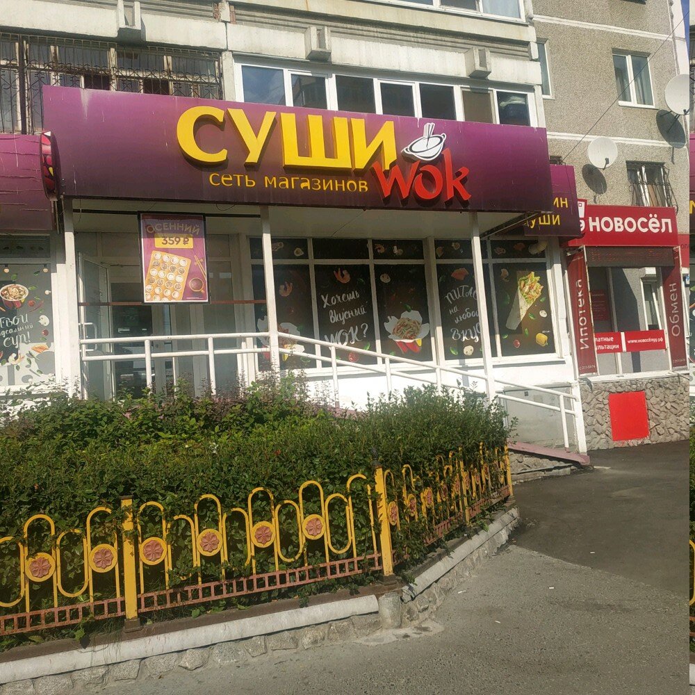 Суши Wok | Екатеринбург, Родонитовая ул., 3, корп. 1, Чкаловский район, микрорайон Ботанический, Екатеринбург