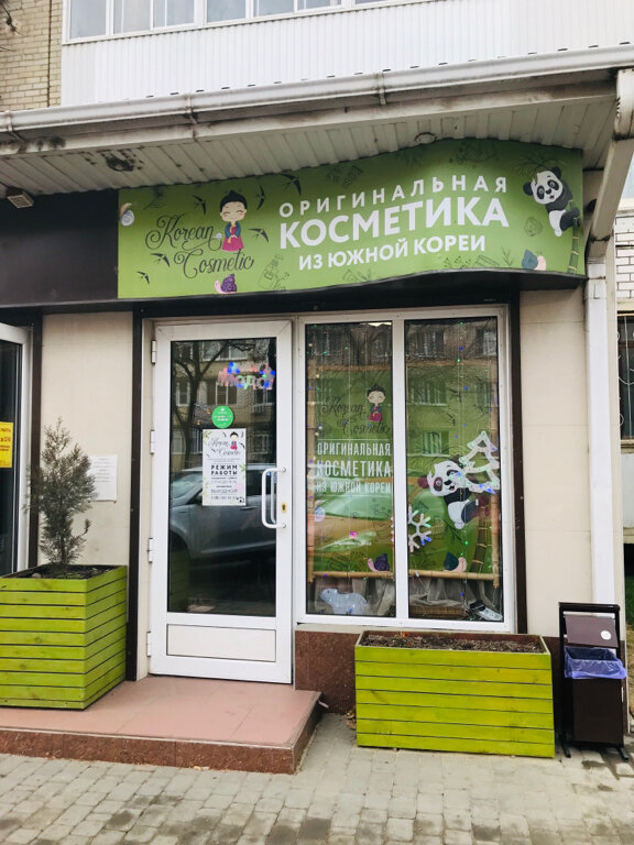 Корейская косметика | Краснодар, ул. Советов, 55, Абинск