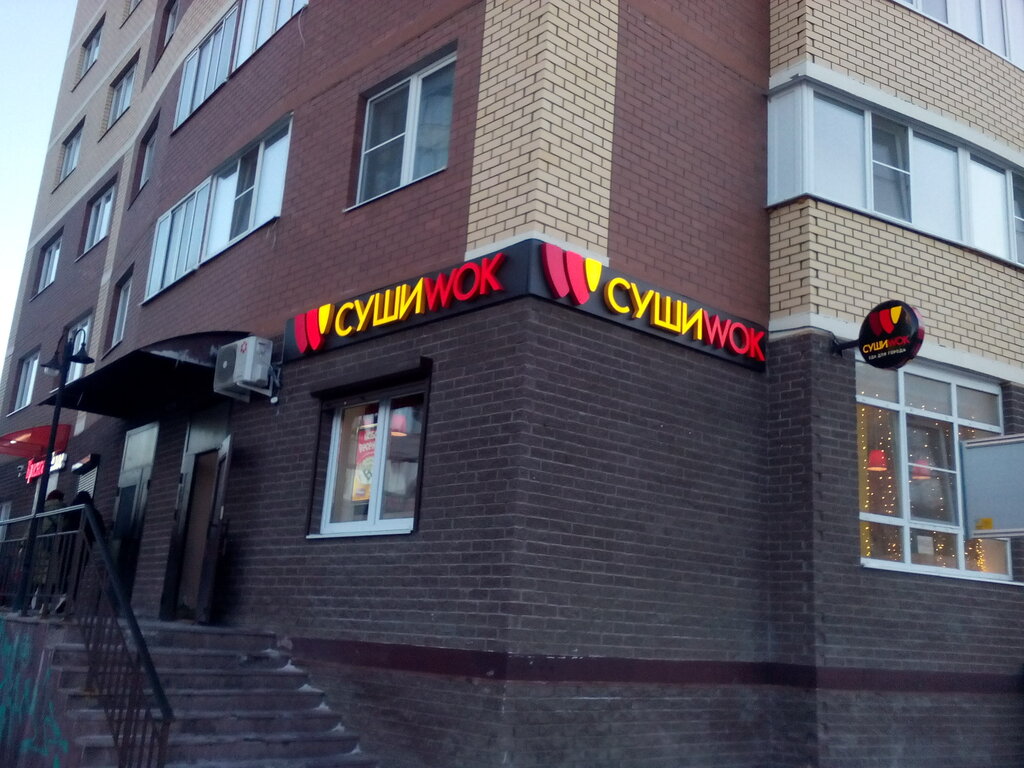 Суши wok | Москва, ул. Баранова, 12А, Солнечногорск