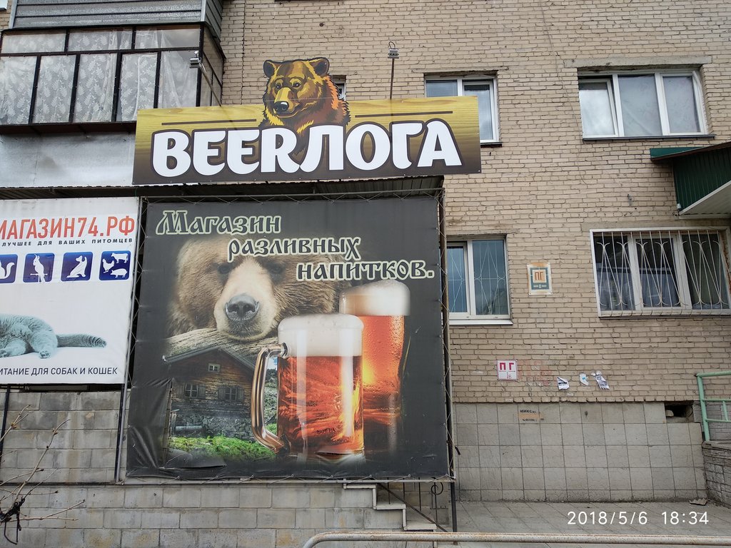 Beerлога | Миасс, ул. 8 Июля, 49, Миасс