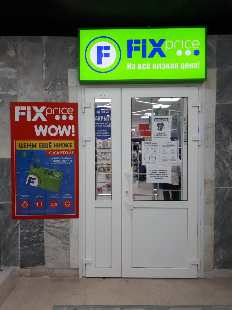 Fix Price | Екатеринбург, ул. Гагарина, 20, Берёзовский