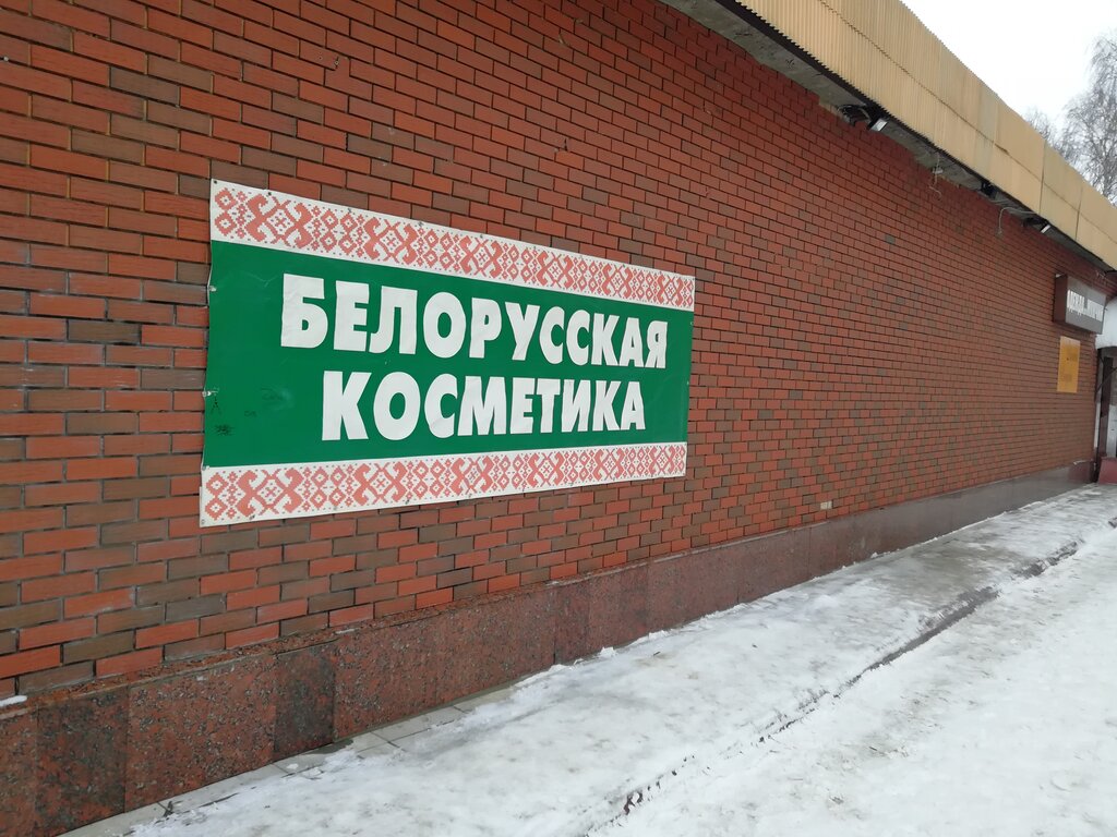 Белорусская косметика | Москва, просп. Мира, 9, Фрязино