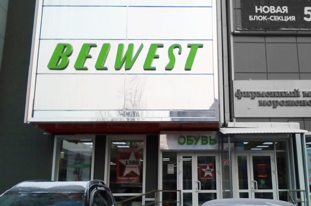 Belwest | Иркутск, Волжская ул., 15, Иркутск