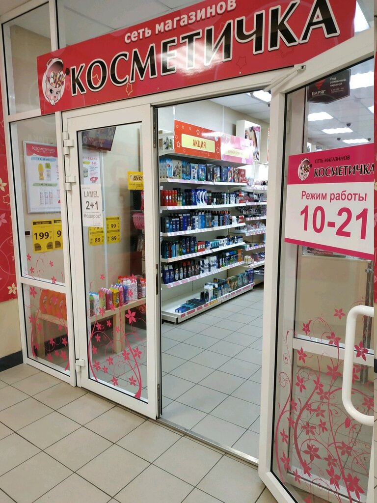 Косметичка | Челябинск, Комсомольский просп., 86В, Челябинск