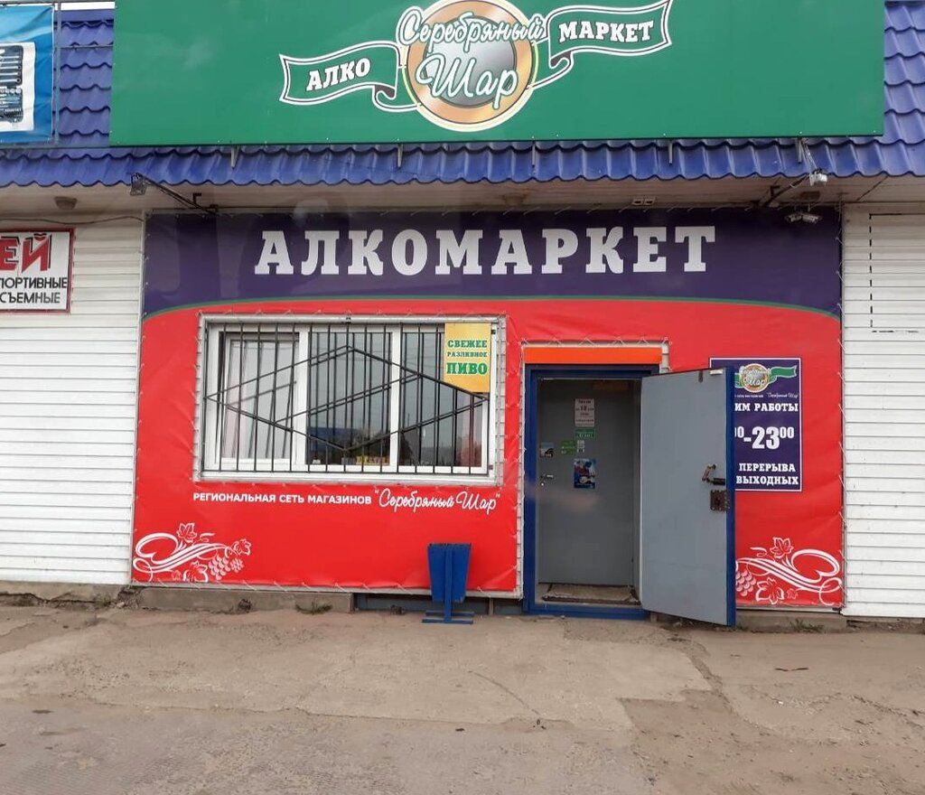 Алкомаркет Серебряный Шар | Красноярск, Енисейская ул., 11, Лесосибирск