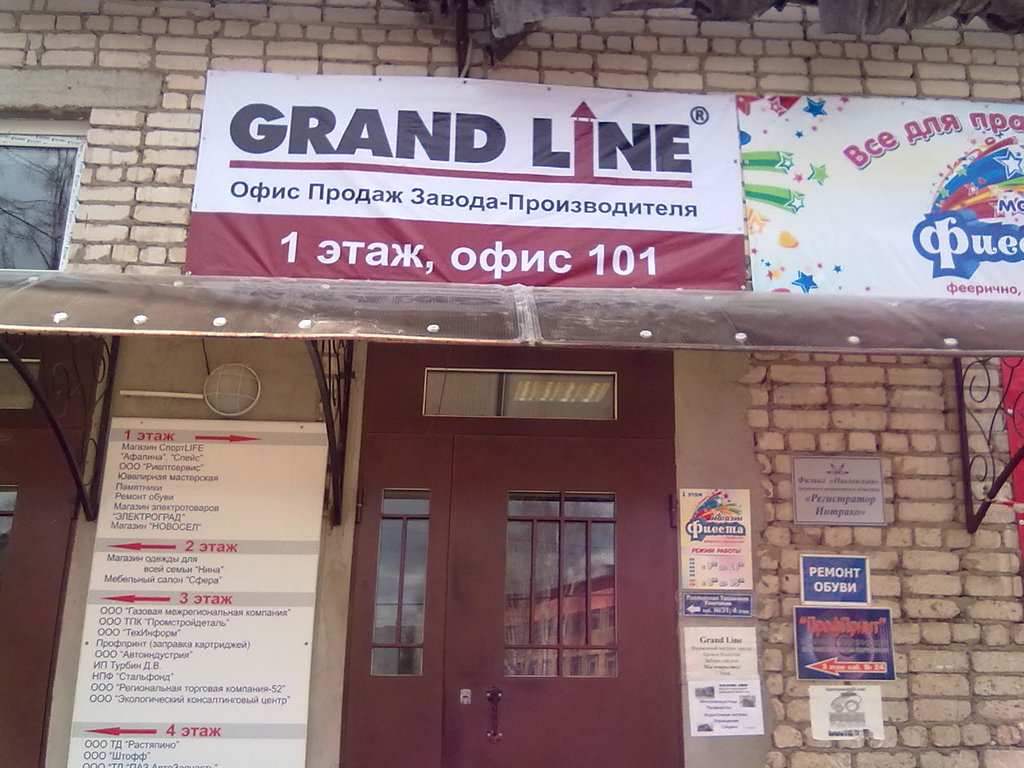 Grand Line | Нижний Новгород, Коммунистическая ул., 10, Павлово