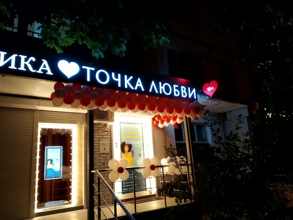 Точка любви | Москва, Открытое ш., 5, корп. 1, Москва