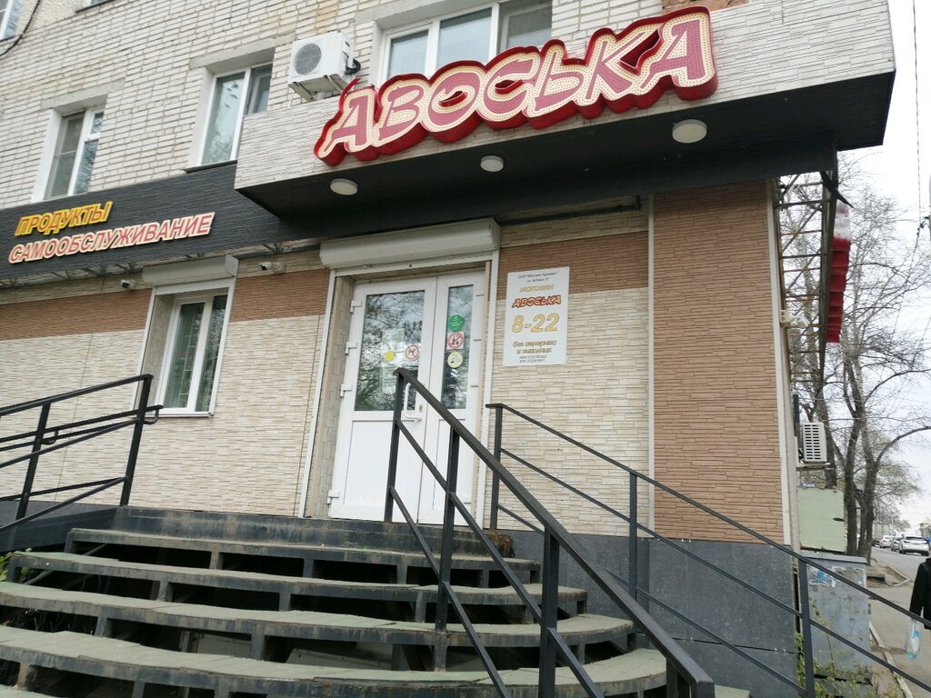 Авоська | Хабаровск, Молдавский пер., 9, Хабаровск