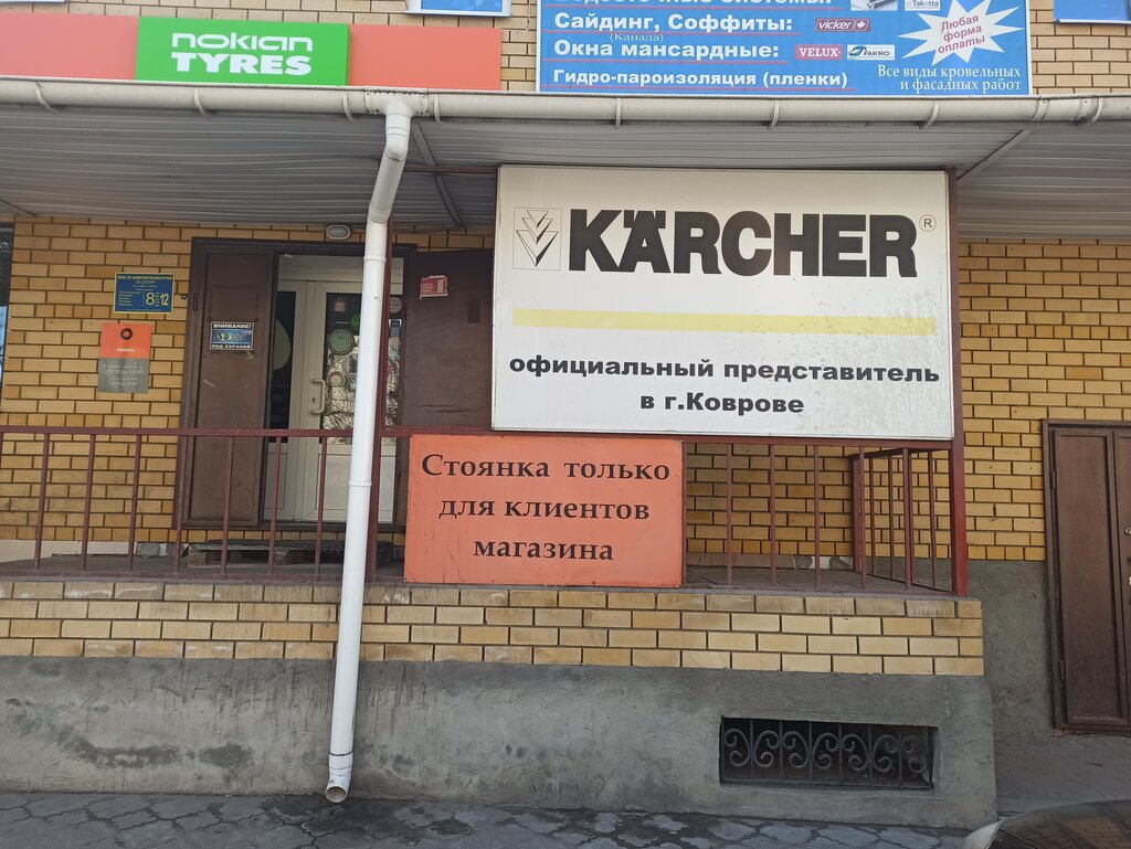 Karcher | Ковров, ул. Малеева, 1, Ковров