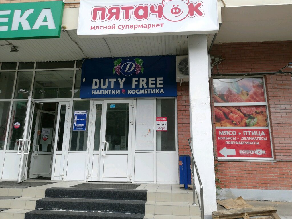 Duty free | Тольятти, Ленинский просп., 1А, Тольятти