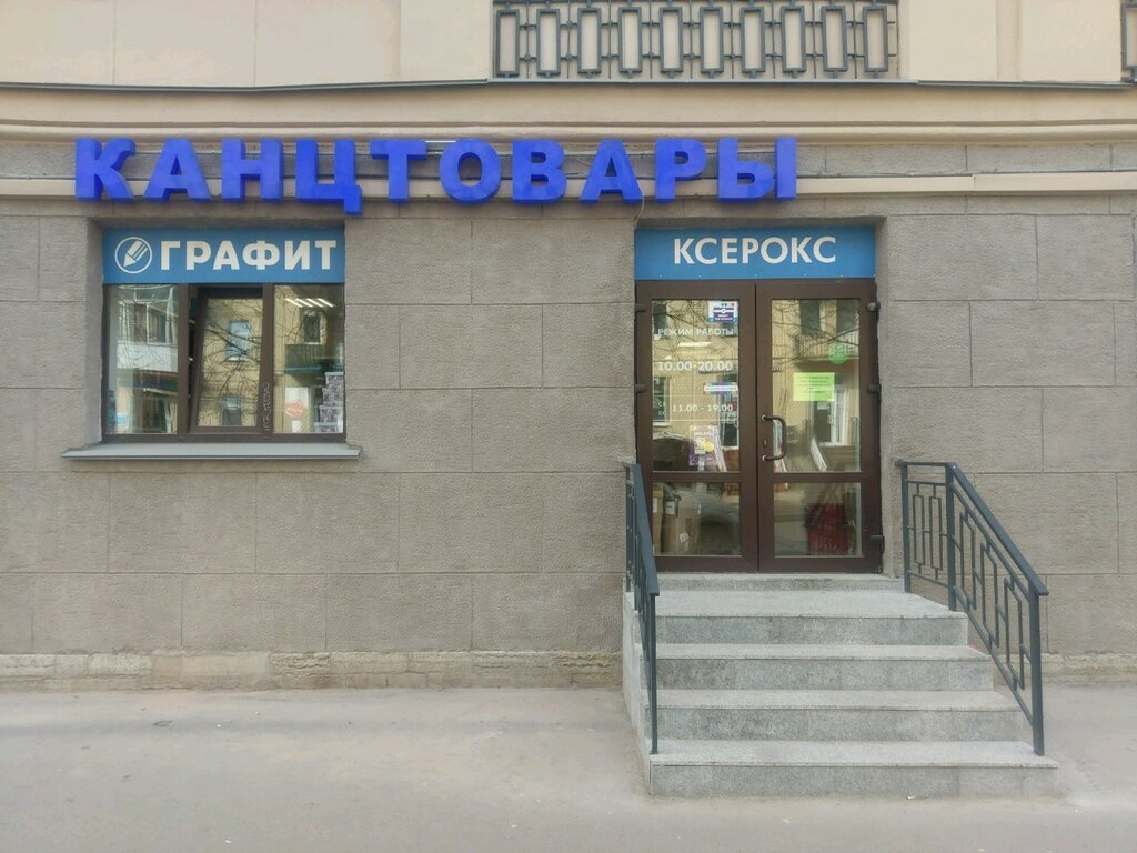 Графит | Санкт-Петербург, Лесной просп., 61, корп. 3, Санкт-Петербург