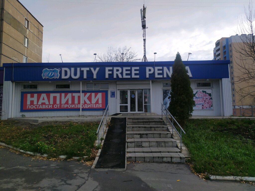 Duty free | Пенза, Тернопольская ул., 4, Пенза