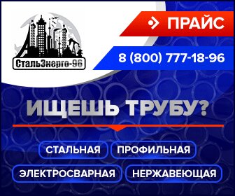 СтальЭнерго-96 | Екатеринбург, ул. Малышева, 51, Екатеринбург