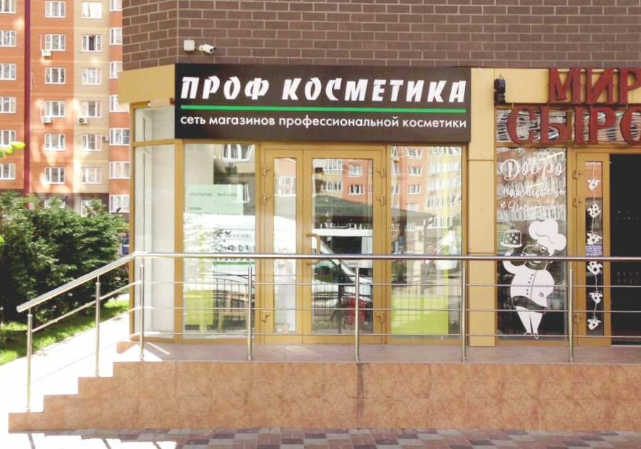 Проф Косметика | Краснодар, Домбайская ул., 63, Краснодар