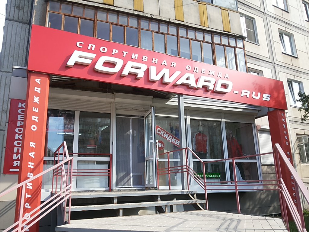 Forward | Бийск, Советская ул., 205/2, Бийск