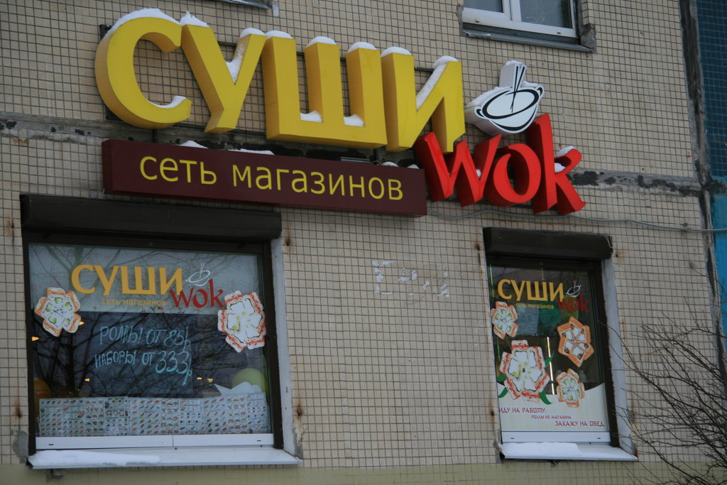 Суши Wok | Санкт-Петербург, ул. Уточкина, 2, корп. 1, Санкт-Петербург