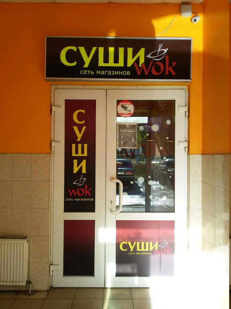 Суши Wok | Владимир, просп. Ленина, 42, Владимир